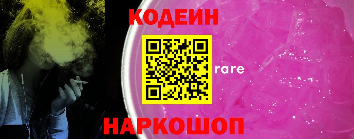 Кодеин Purple Drank Елец